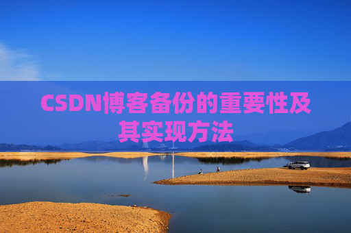 CSDN博客备份的重要性及其实现方法